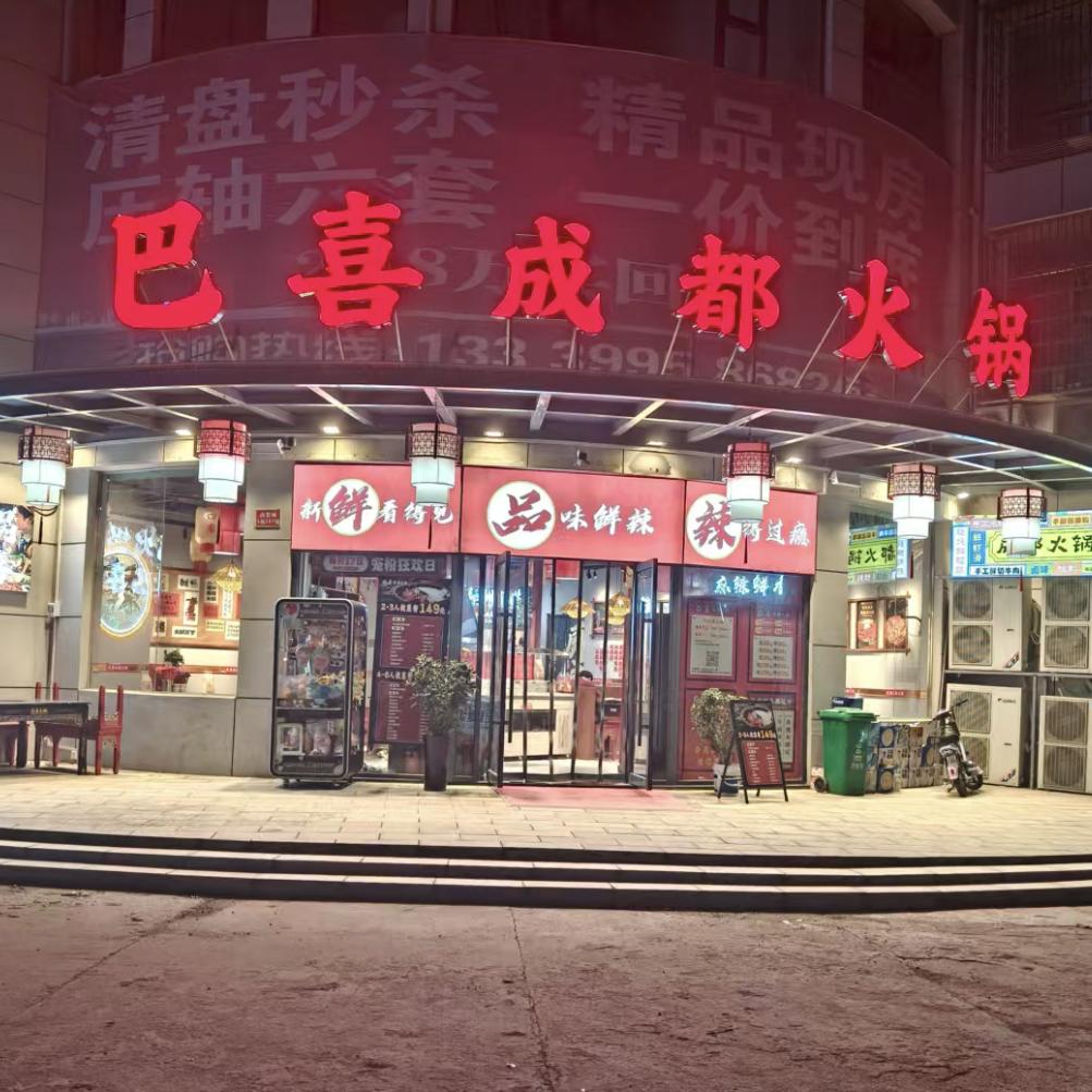武穴市花桥巴喜飞哥火锅餐饮店（个体工商户）