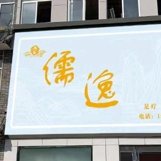 儒逸足疗养生官方号