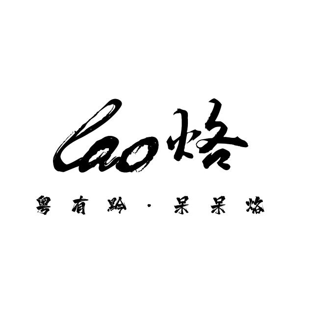 粤有黔·呆呆烙