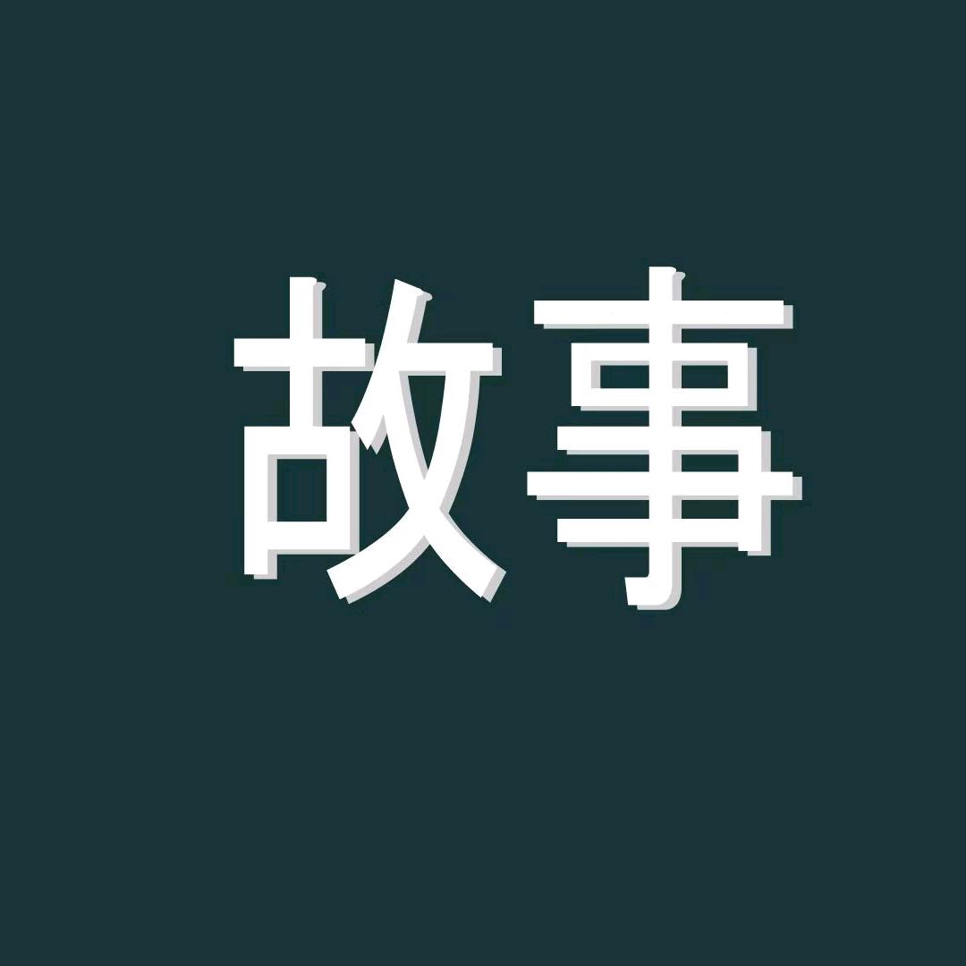 子煜讲故事