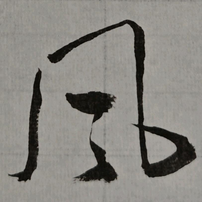 清风扶醉月