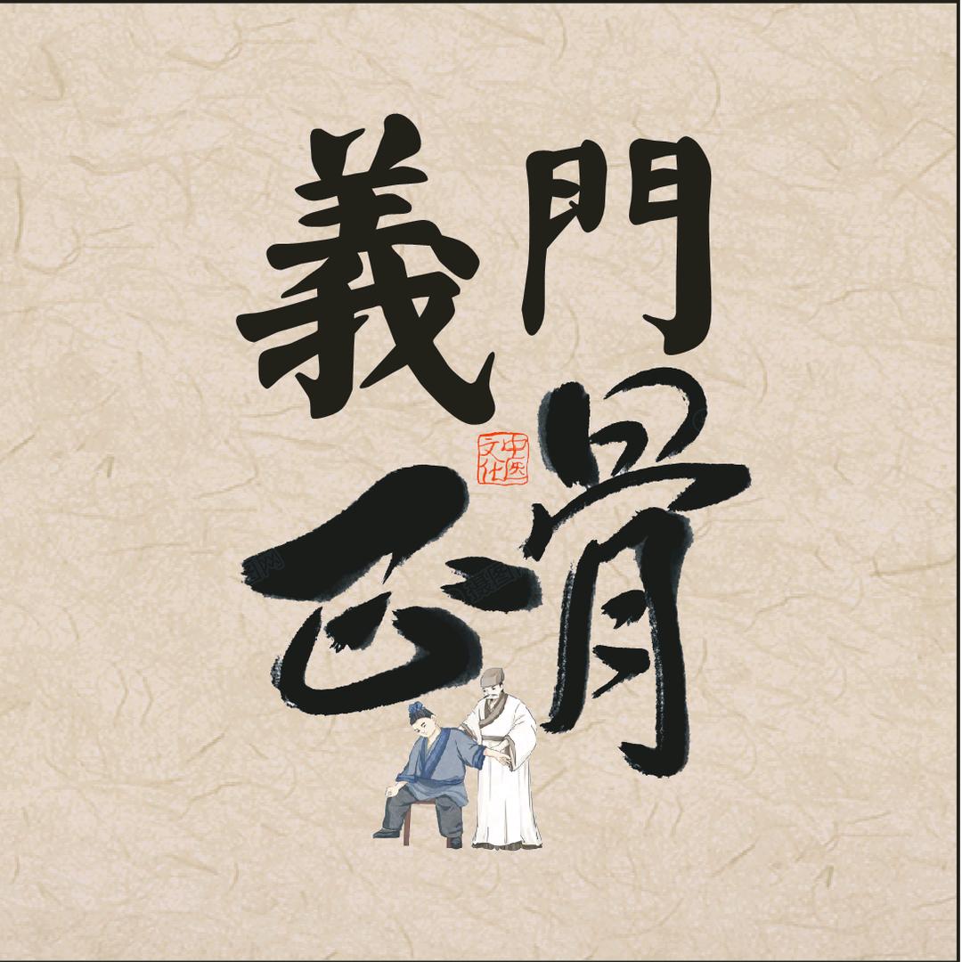 义门正骨公馆