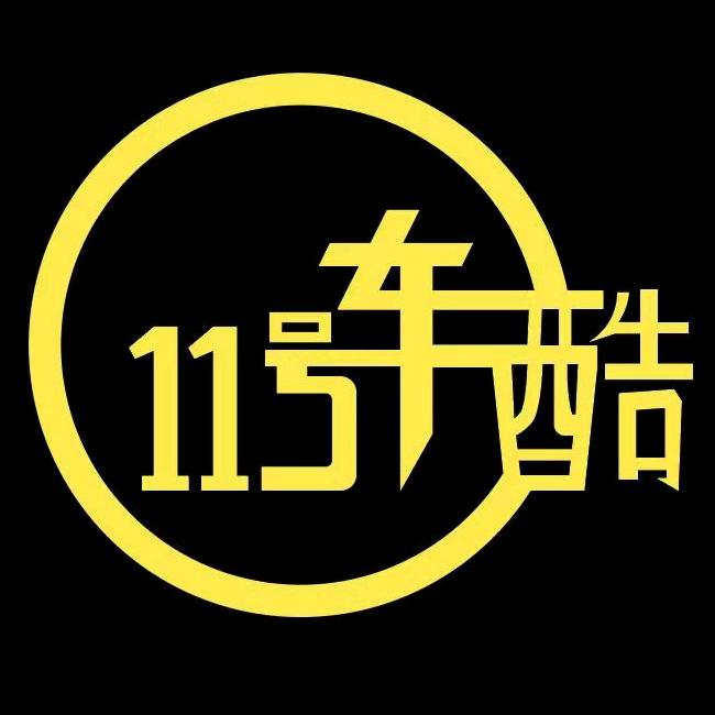 拾壹号车酷