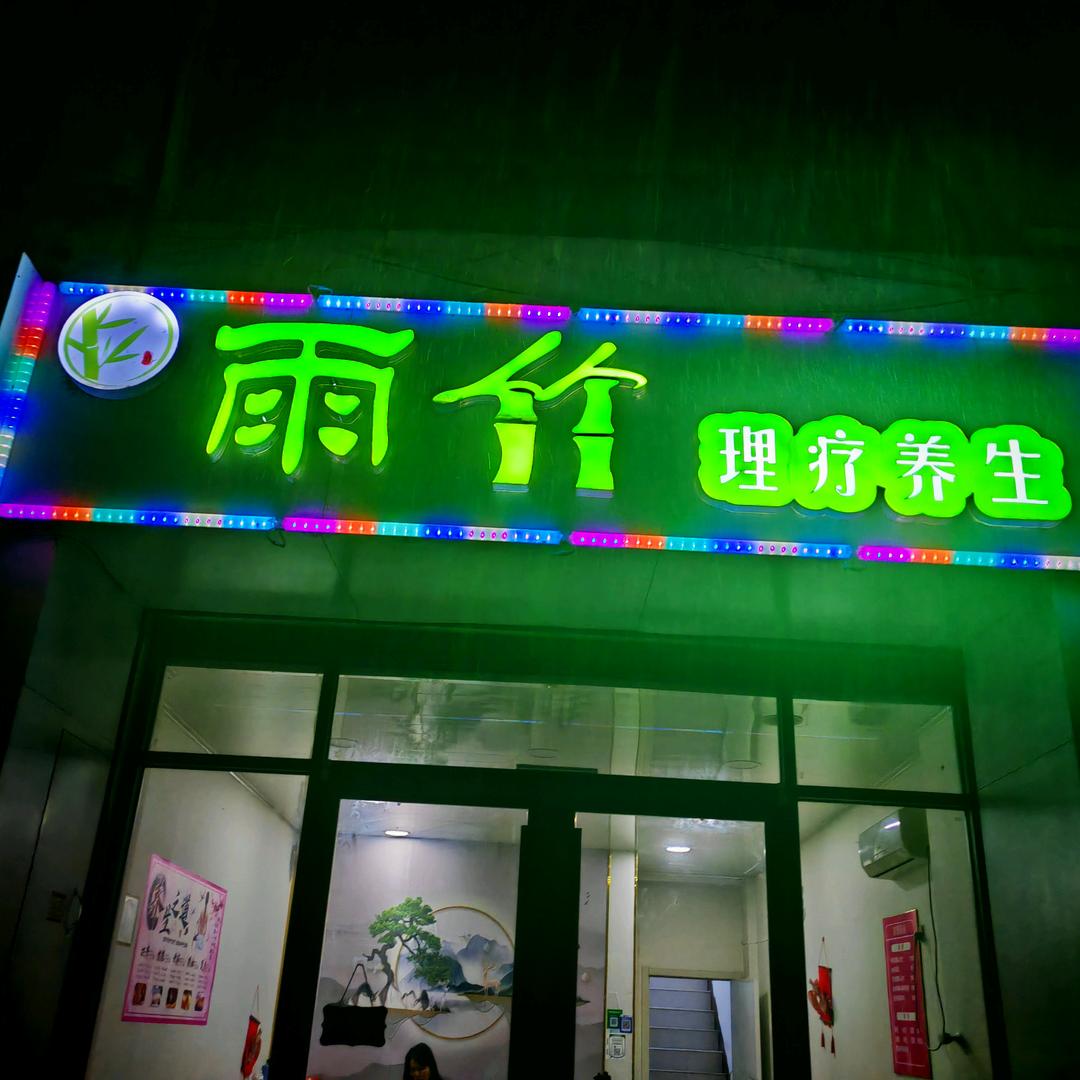 雨竹理疗