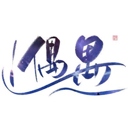 偶遇(吃货小分队)