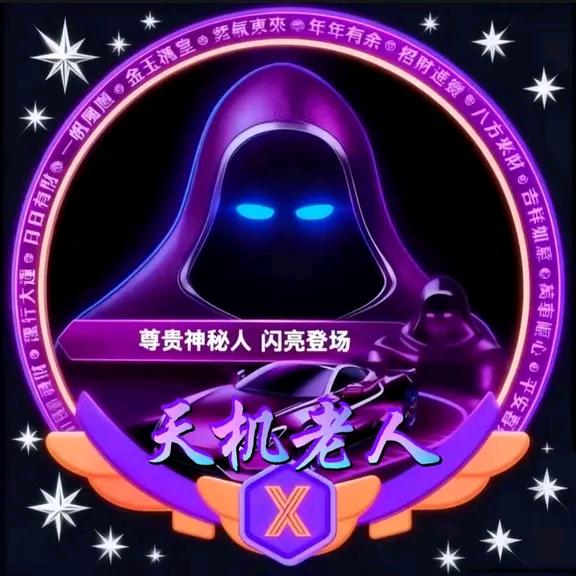 天机老人