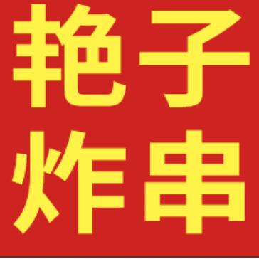 艳子炸串，长沙臭豆腐，卷饼，荷叶馍，