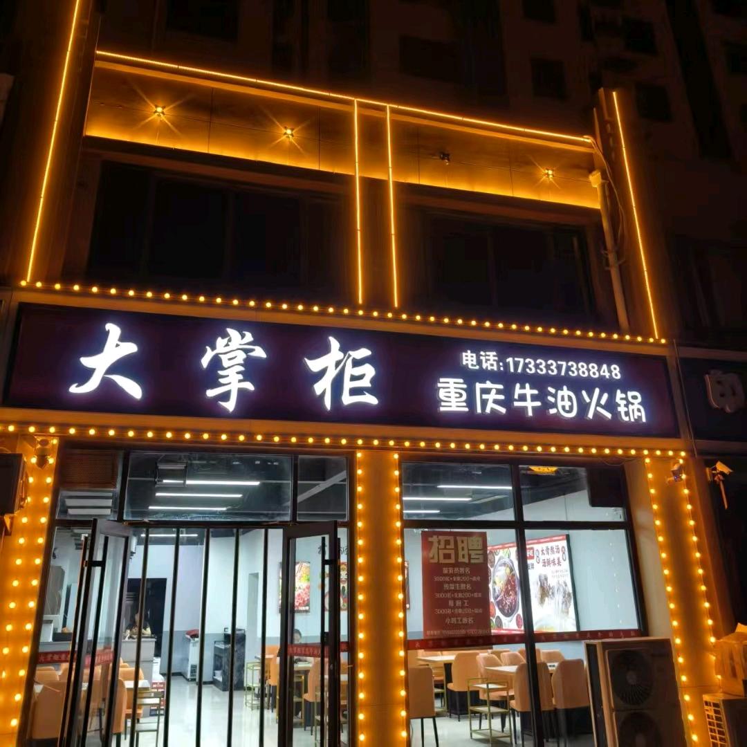 东光县大掌柜餐饮服务店（个体工商户）