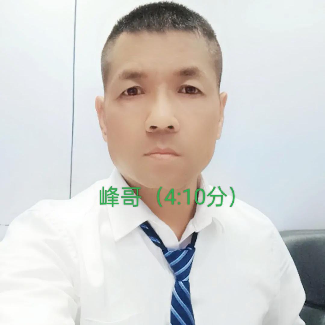 峰 哥（早4:10分 晚7:38）