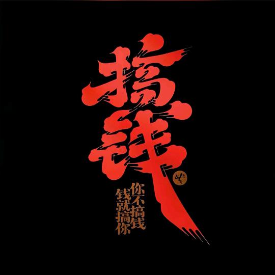 童真の笑脸
