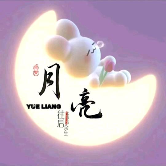 月亮.