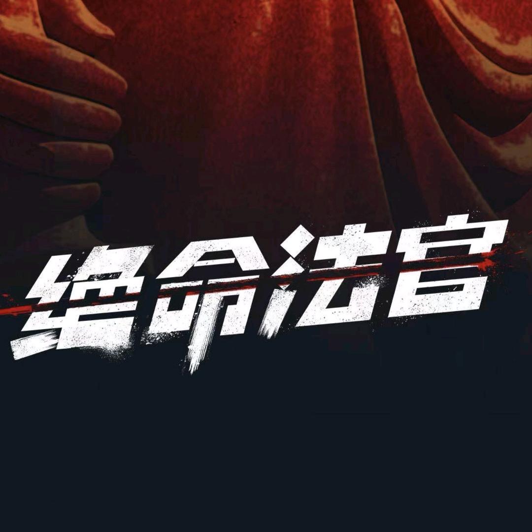 优酷港剧场（绝命法官版