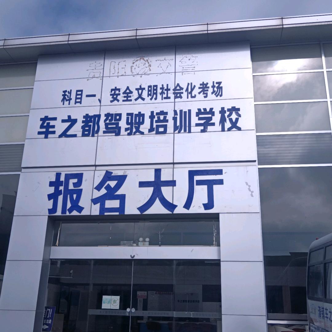 贵州车之都驾驶培训学校潘教练专治学车