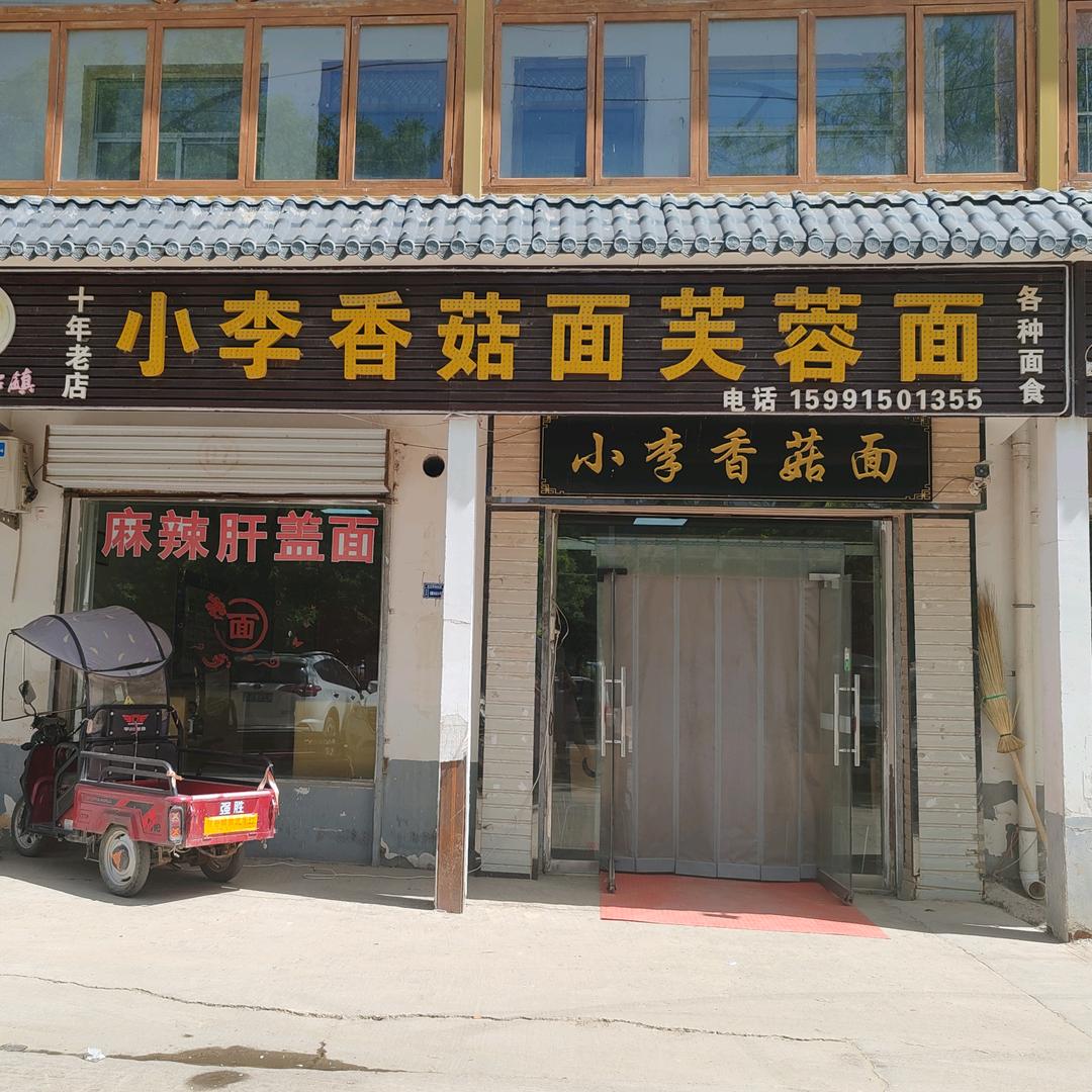 甘谷驿油矿小李香菇面李艳2429
