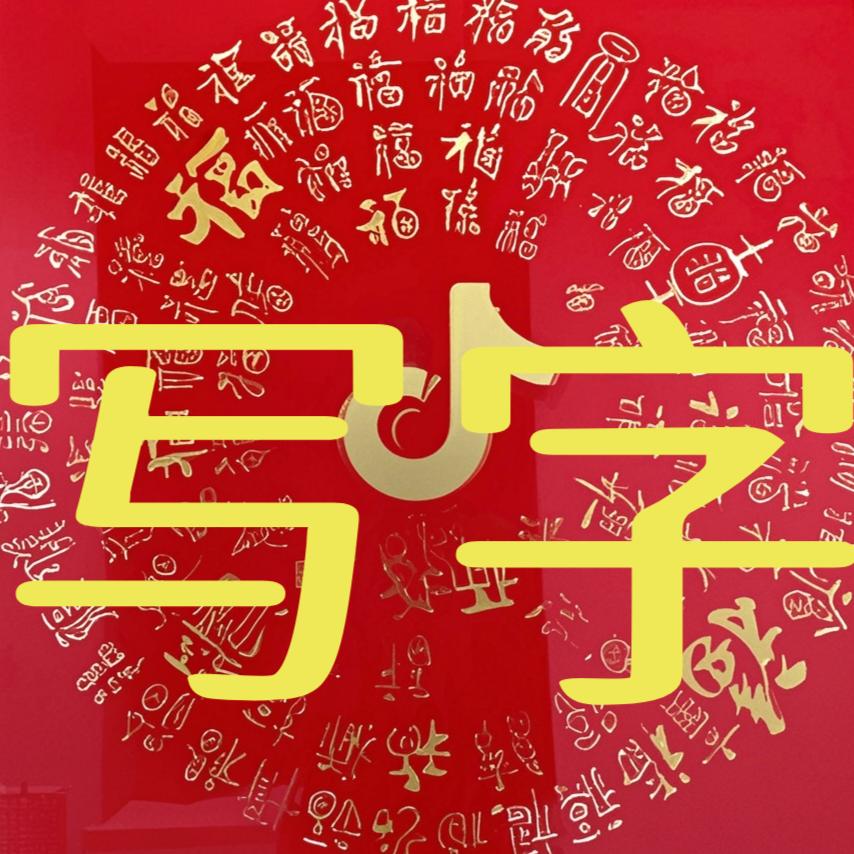 东方红练字