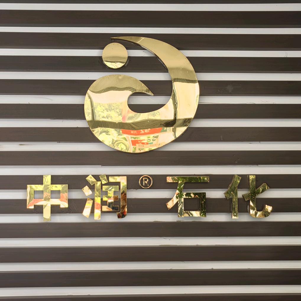 中润石化⛽🚛🚖🚘🚍