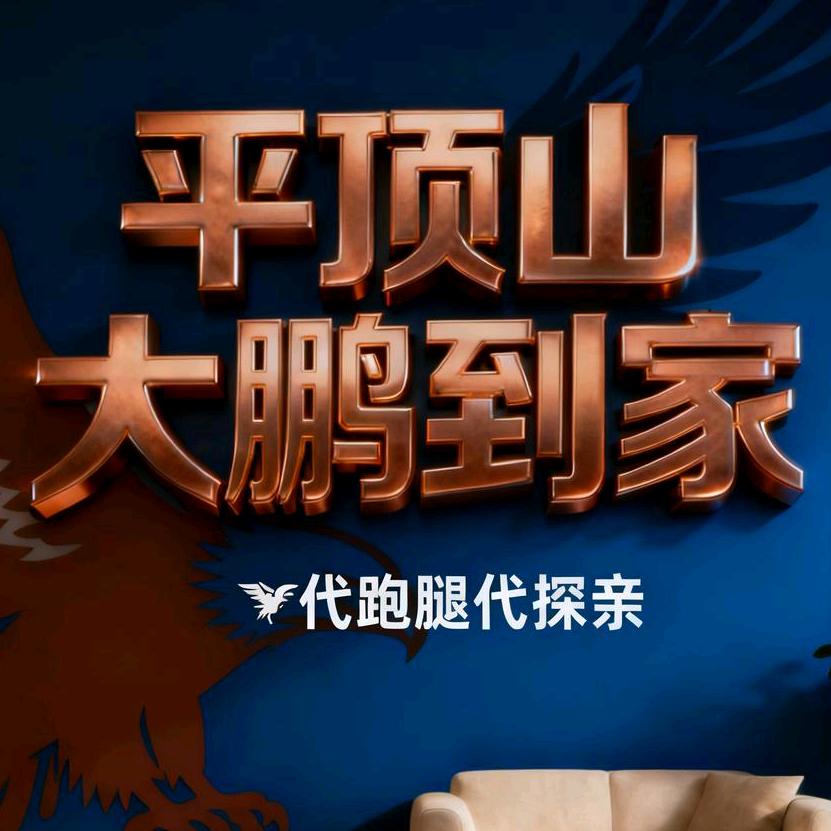 大鹏到家（接跑腿）