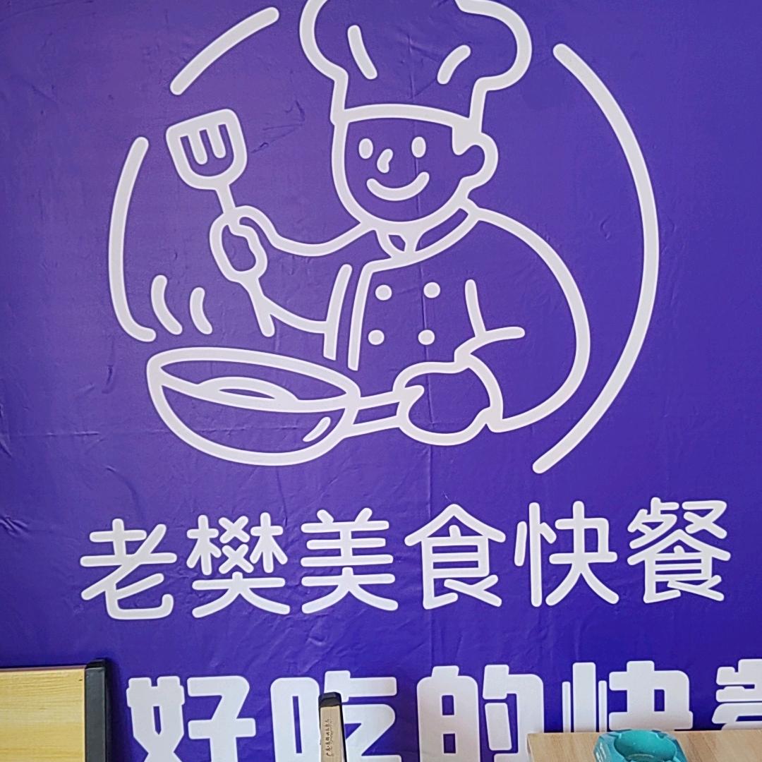 老樊美食快餐
