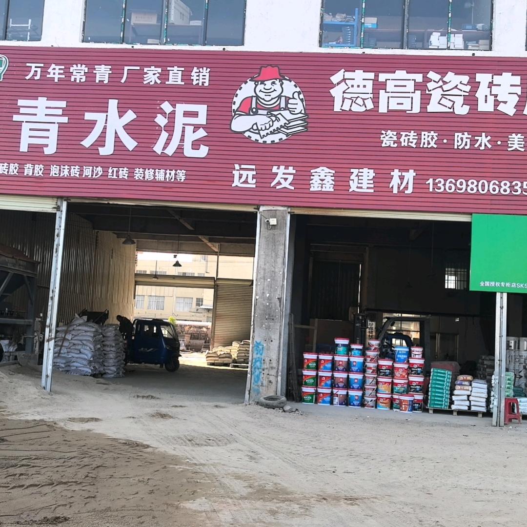 远发鑫建材,批发水泥,沙子,轻