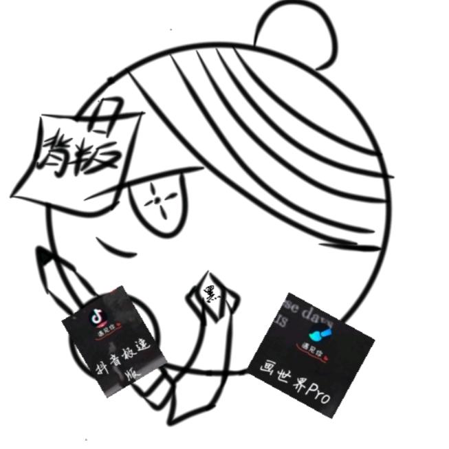 黑颜画画