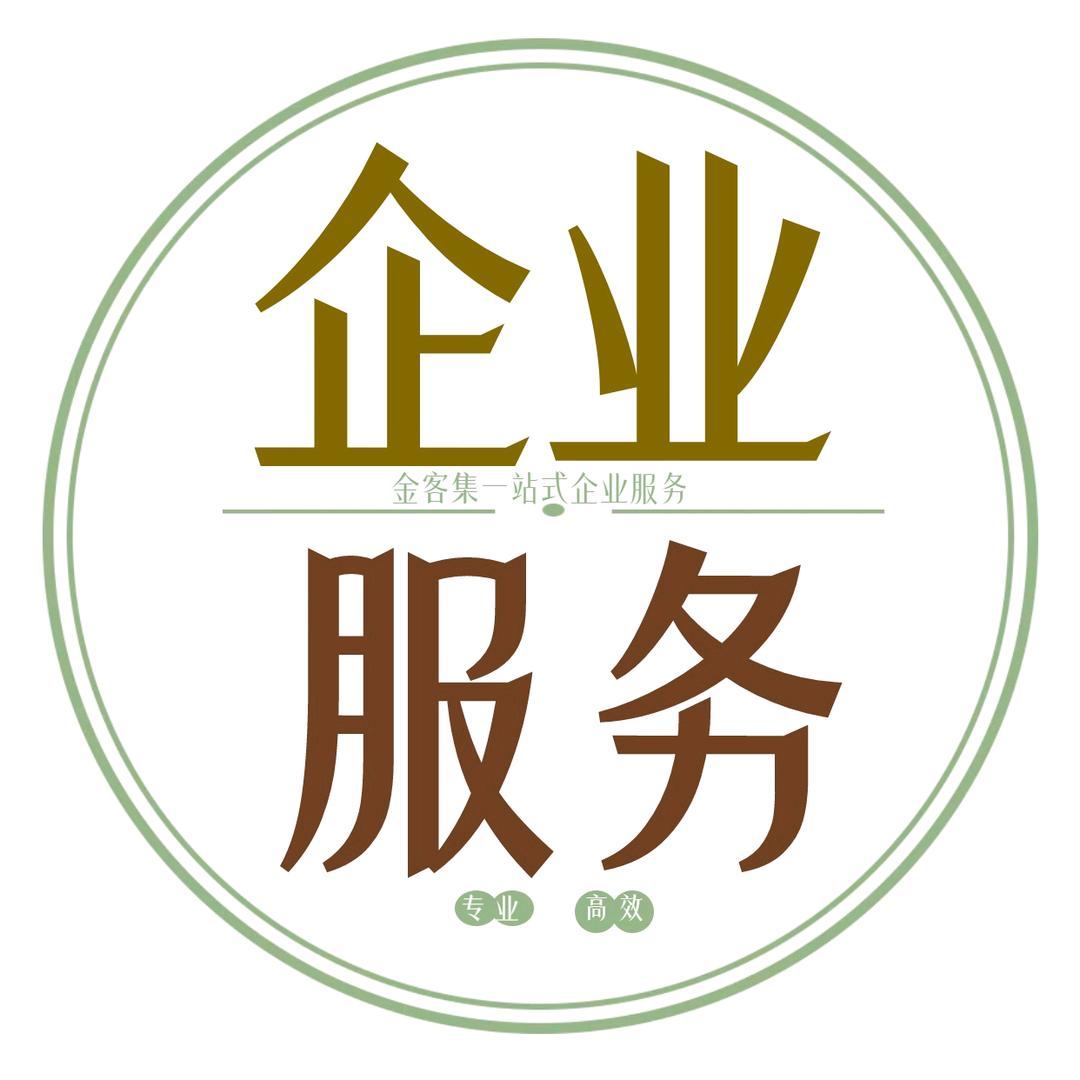 金客集一站式企业服务