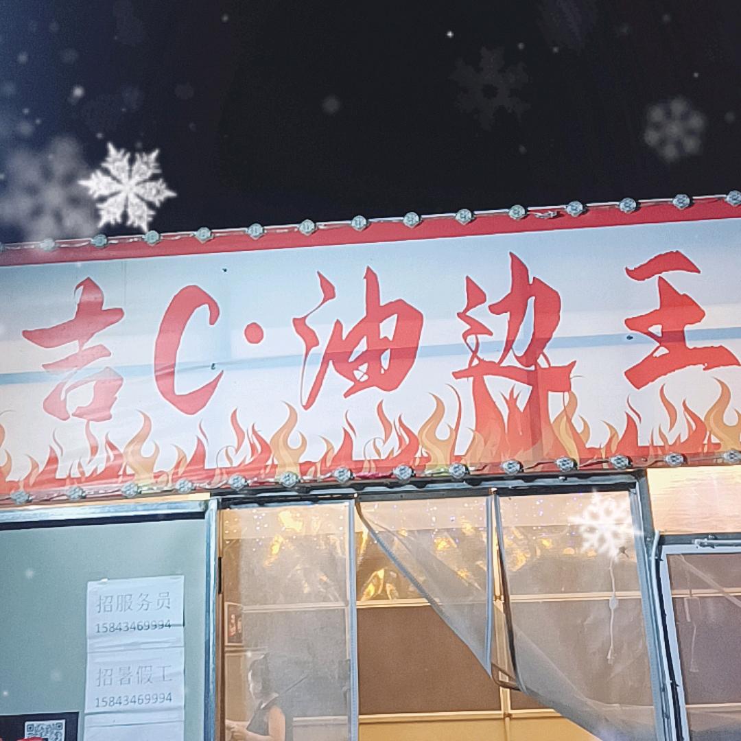 吉C油边王（西外环店）