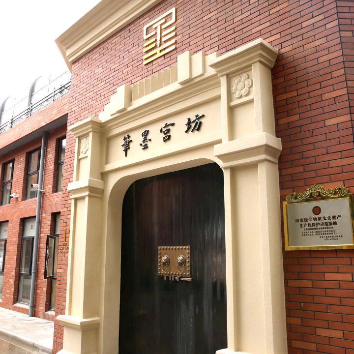上海笔墨宫坊