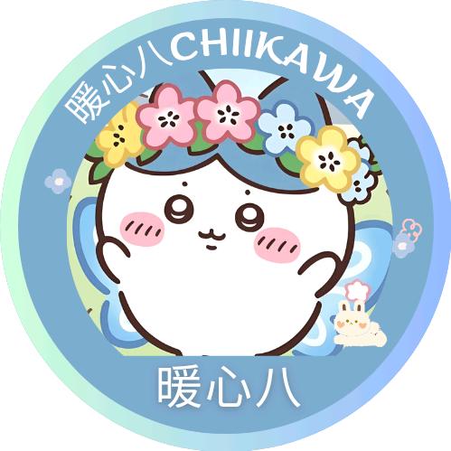 暖心八