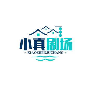 小真剧场