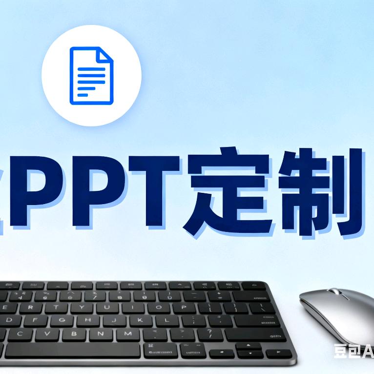 专业承接各种PPT