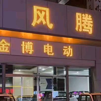 邹平风腾车业