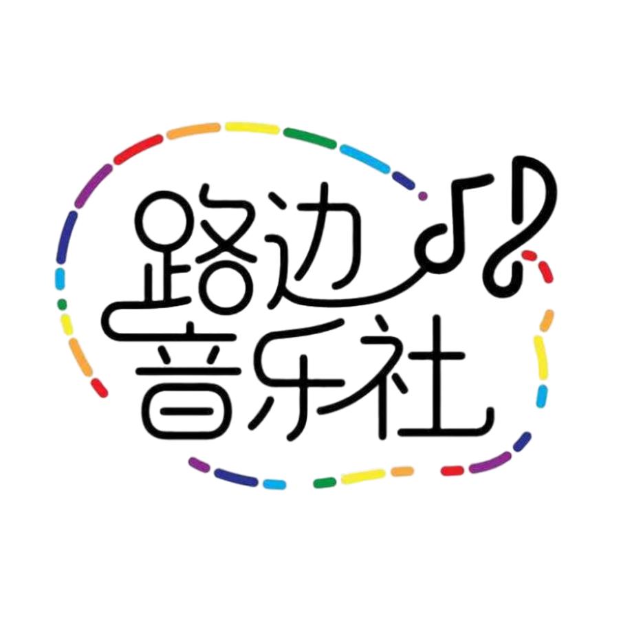 南昌【路边】音乐社