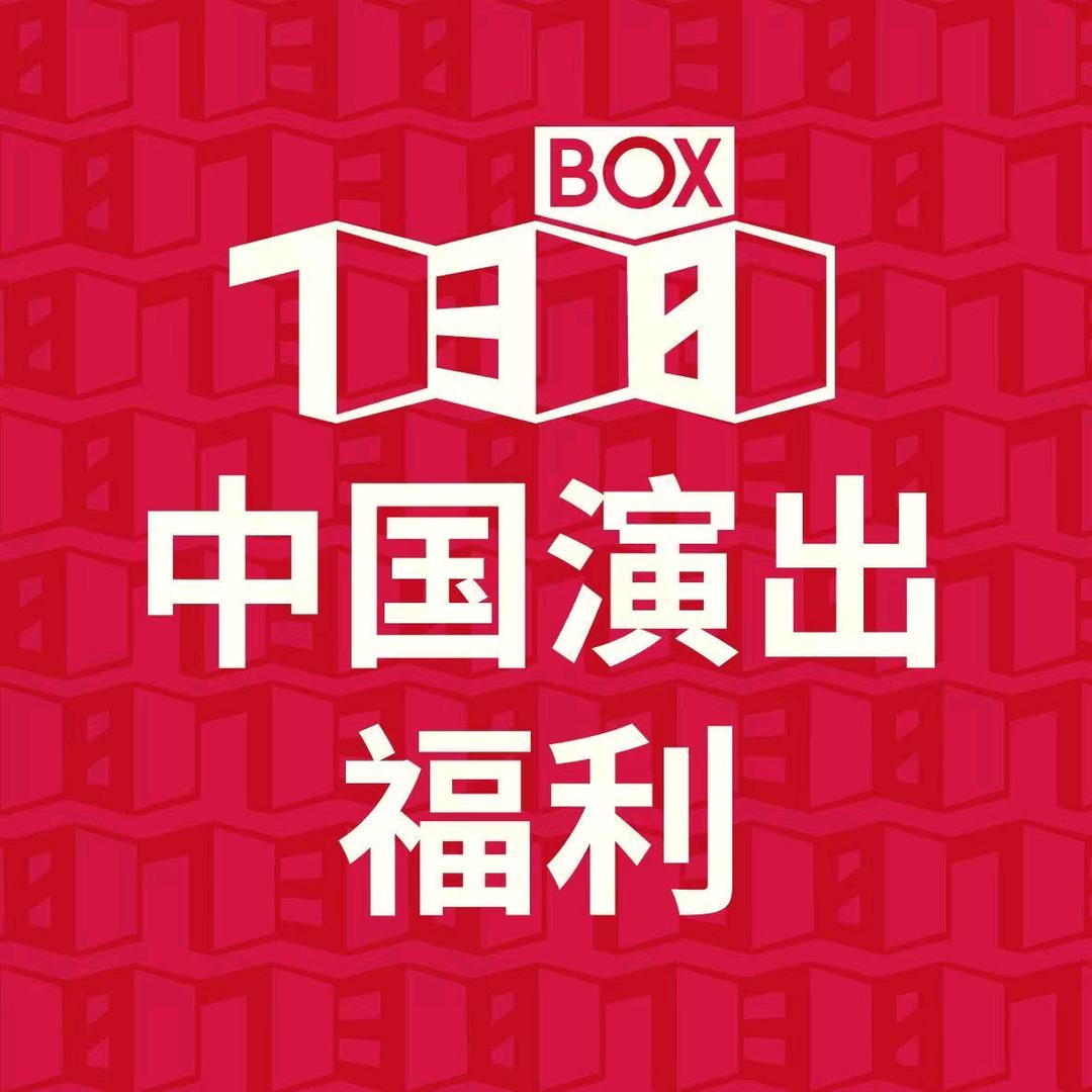 中国演出福利13号