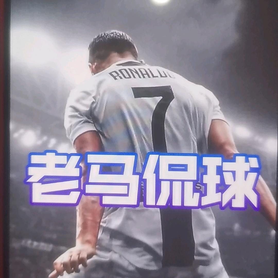 足球老马