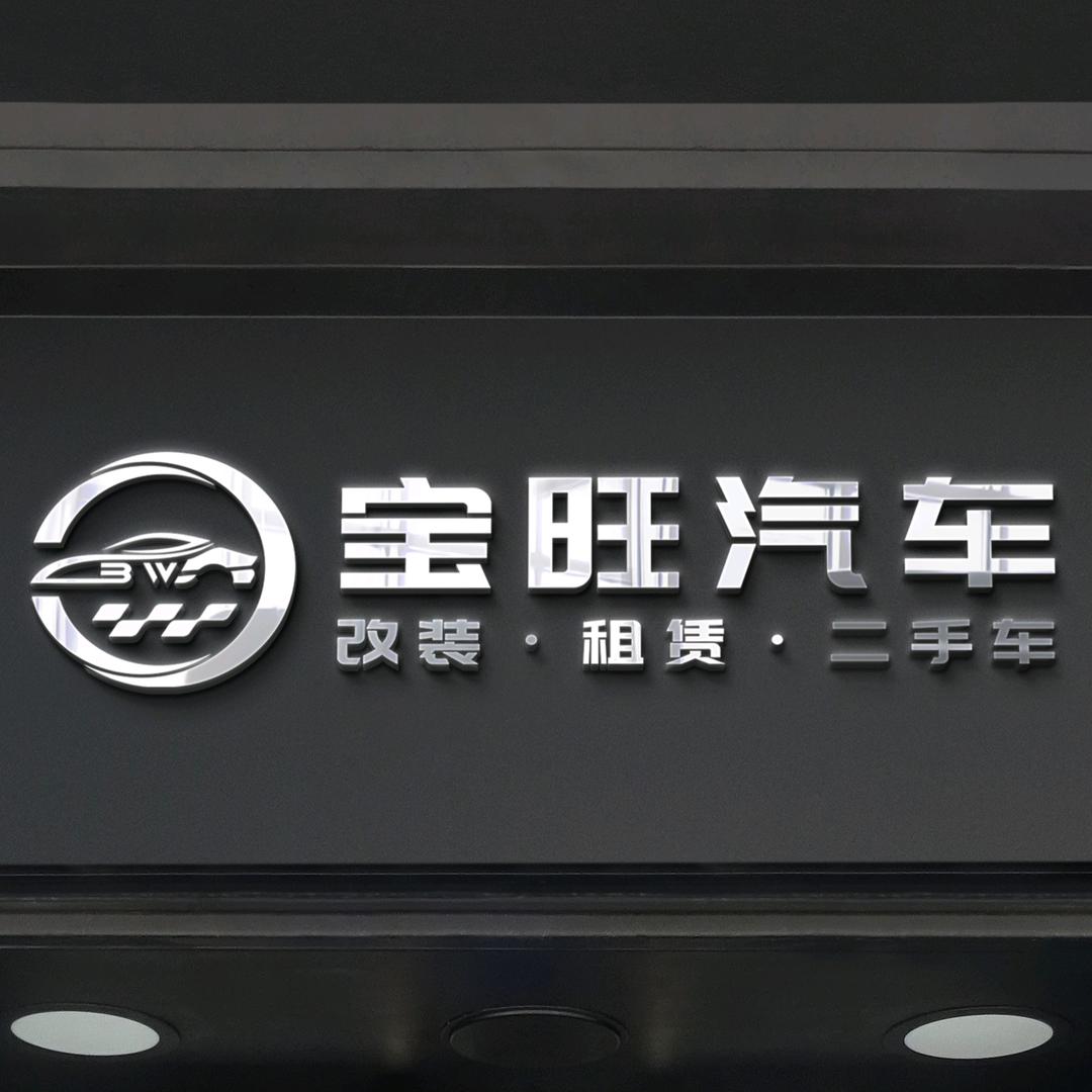 宝旺租车-澄江店