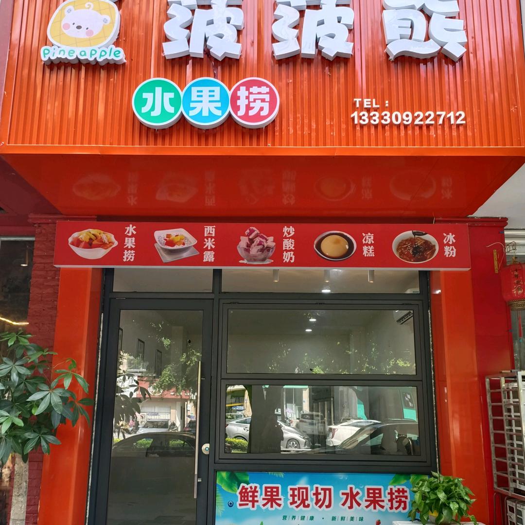 菠菠熊水果捞(体育路店)官方号