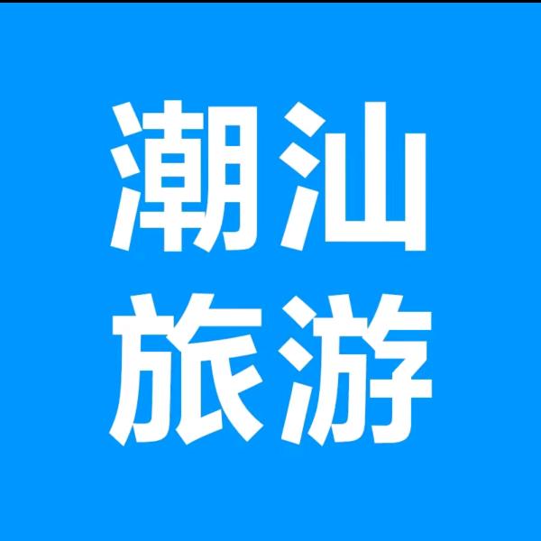 潮汕旅游—【纯玩小团专场】