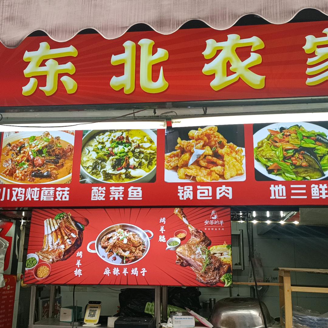 东北农家菜