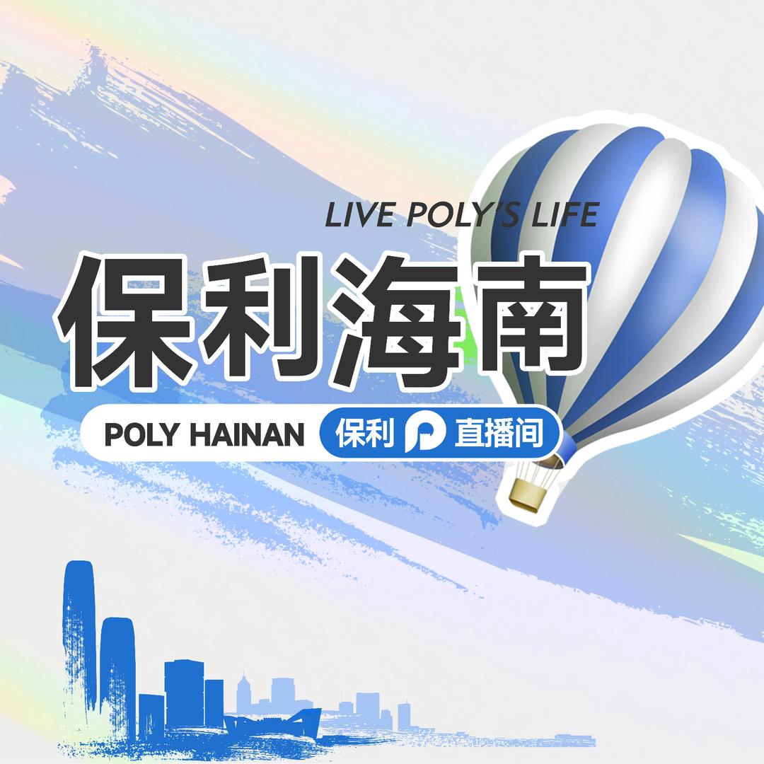 保利海南