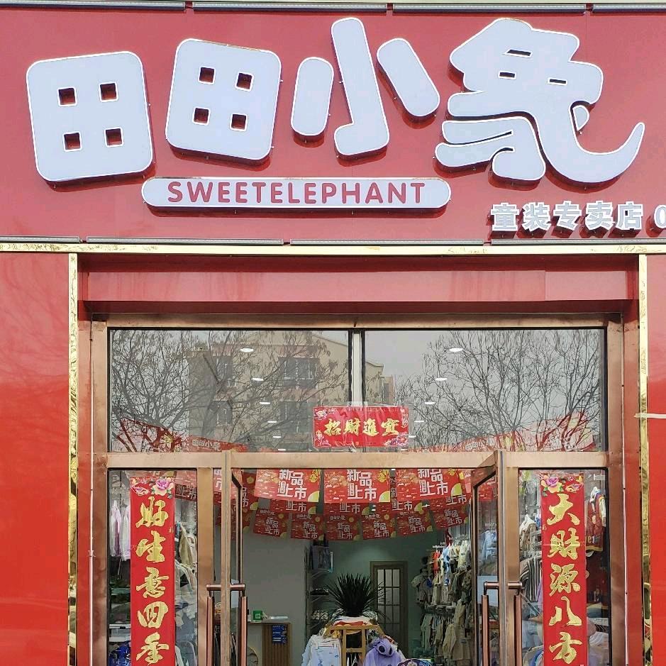 田田小象童装汇丰店
