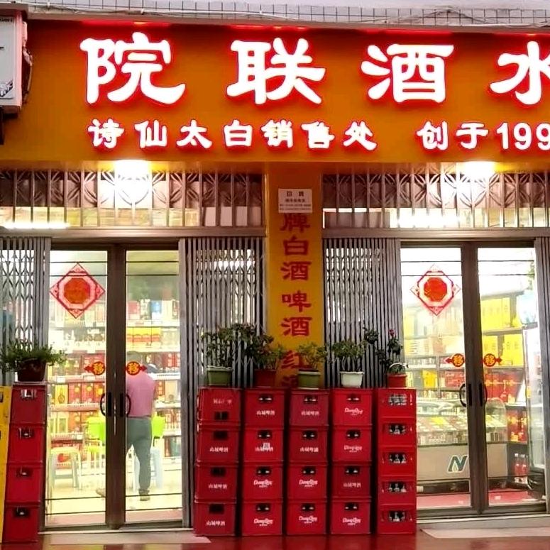 院联酒水