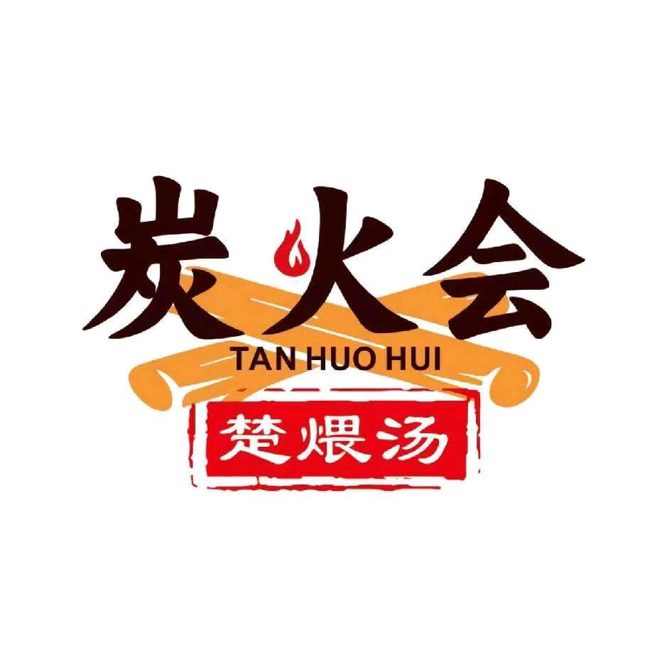 炭火会餐厅（孝感店）