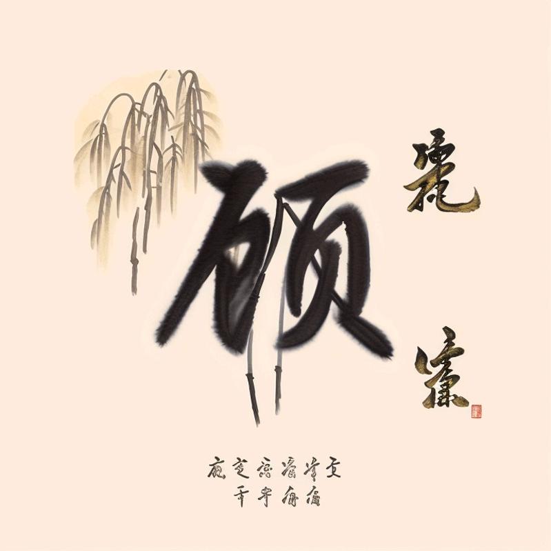潮汕顾先生📷