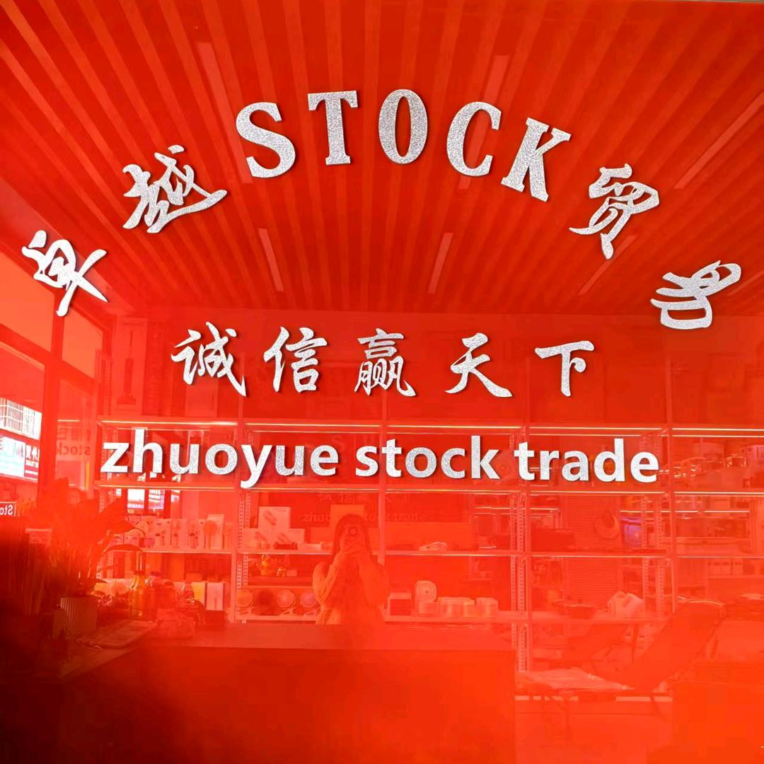 卓越贸易收集日用百货库存尾货