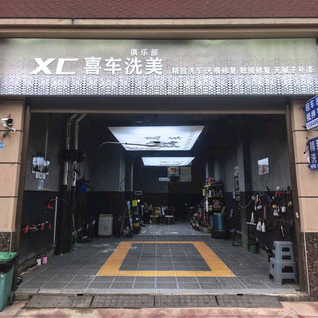 XC喜车洗美:俱乐部