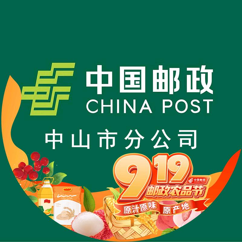 中国邮政集团有限公司中山市分公司（集藏）