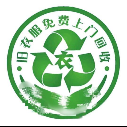 南丰县上门上户回收旧衣服旧手机旧电脑