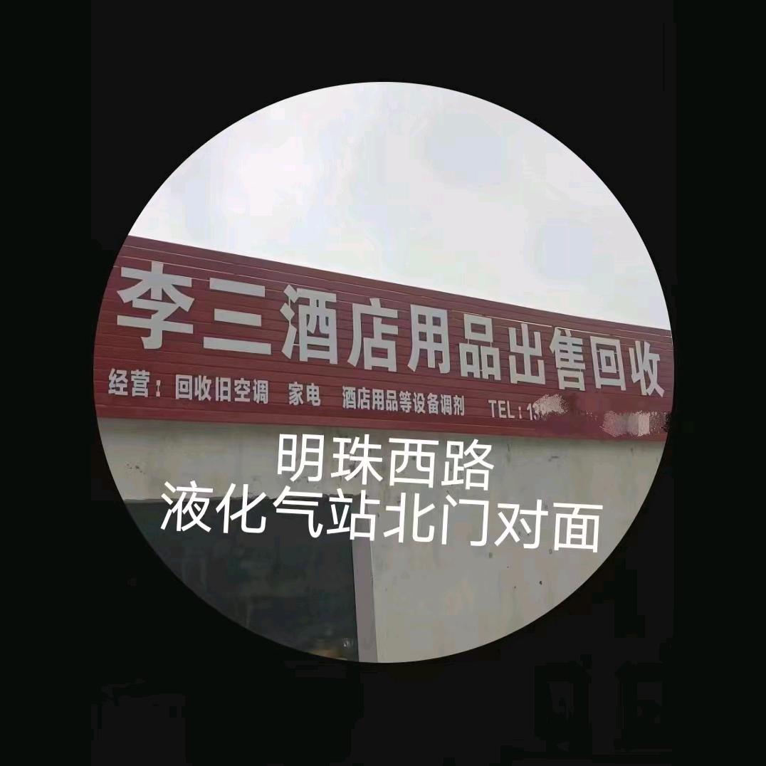 李三酒店用品二手交易