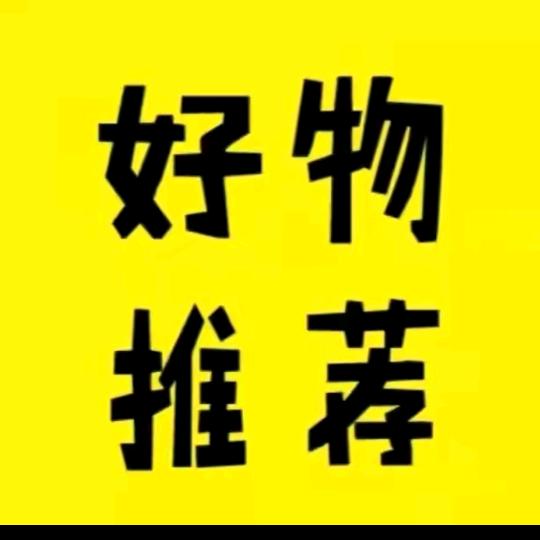 好物推荐💞