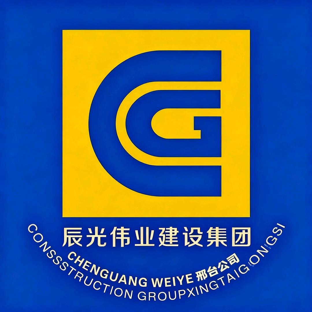 辰光伟业建设集团邢台公司